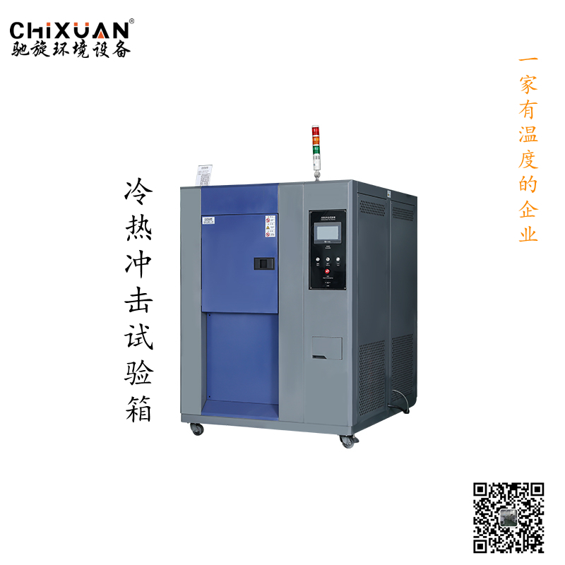 冷热冲击试验箱_副本.jpg