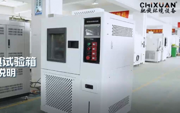 高低温交变湿热试验箱操作使用说明