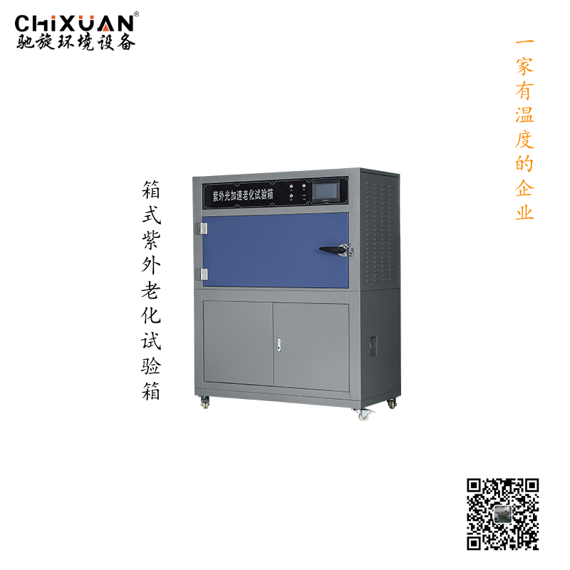 紫外老化试验箱箱式_副本.jpg
