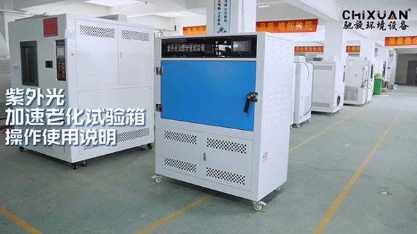 紫外光加速老化试验箱操作使用说明