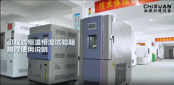 可程式恒温恒湿试验箱操作使用说明